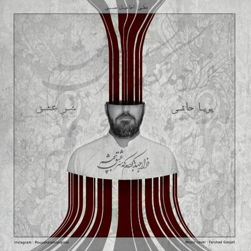 دانلود آهنگ سر عشق پویا حاتمی